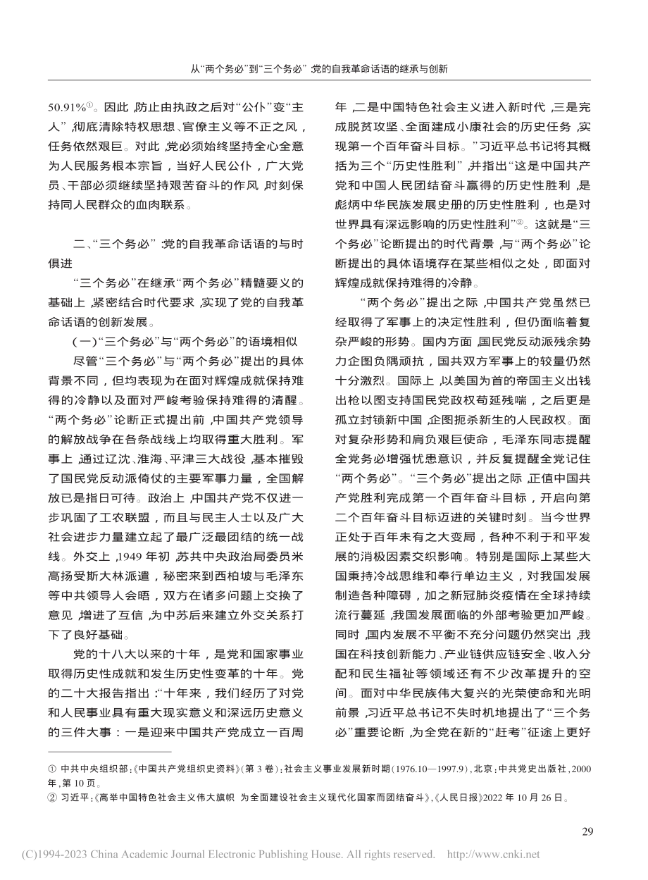 从“两个务必”到“三个务必...的自我革命话语的继承与创新_王玮泽.pdf_第3页