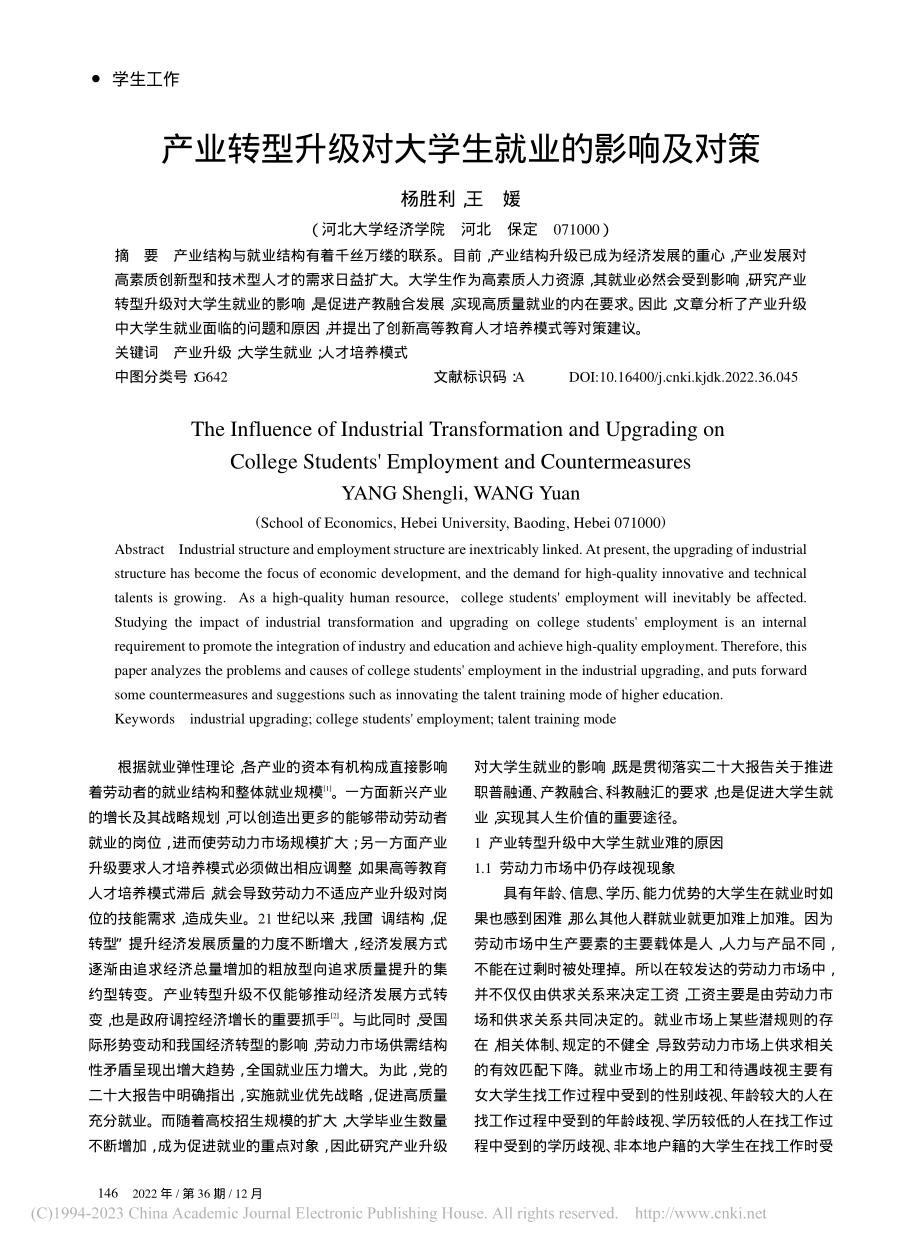 产业转型升级对大学生就业的影响及对策_杨胜利.pdf_第1页