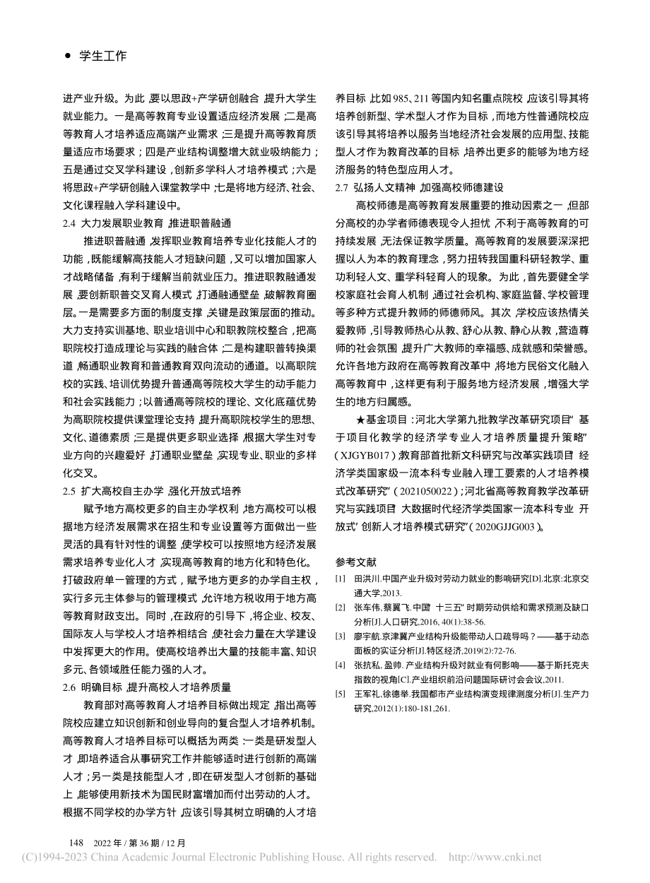 产业转型升级对大学生就业的影响及对策_杨胜利.pdf_第3页