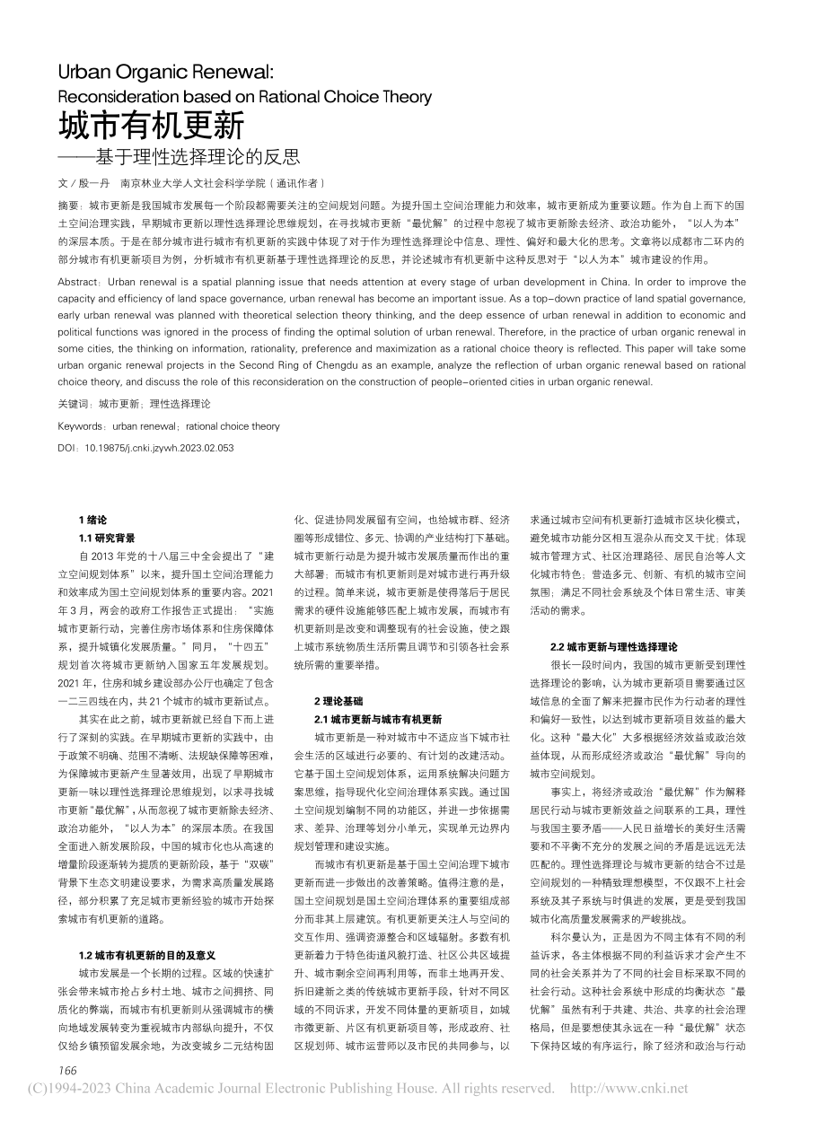 城市有机更新——基于理性选择理论的反思_殷一丹.pdf_第1页