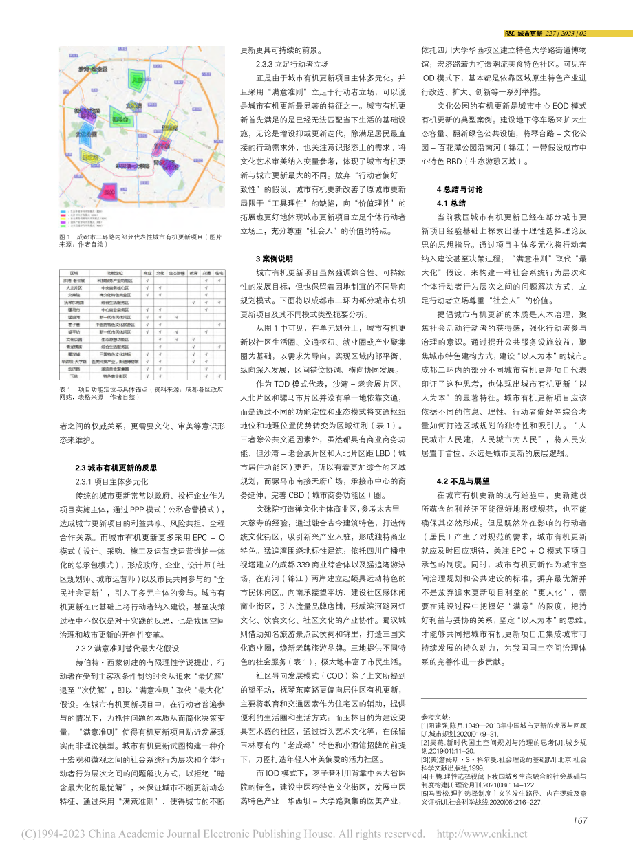 城市有机更新——基于理性选择理论的反思_殷一丹.pdf_第2页