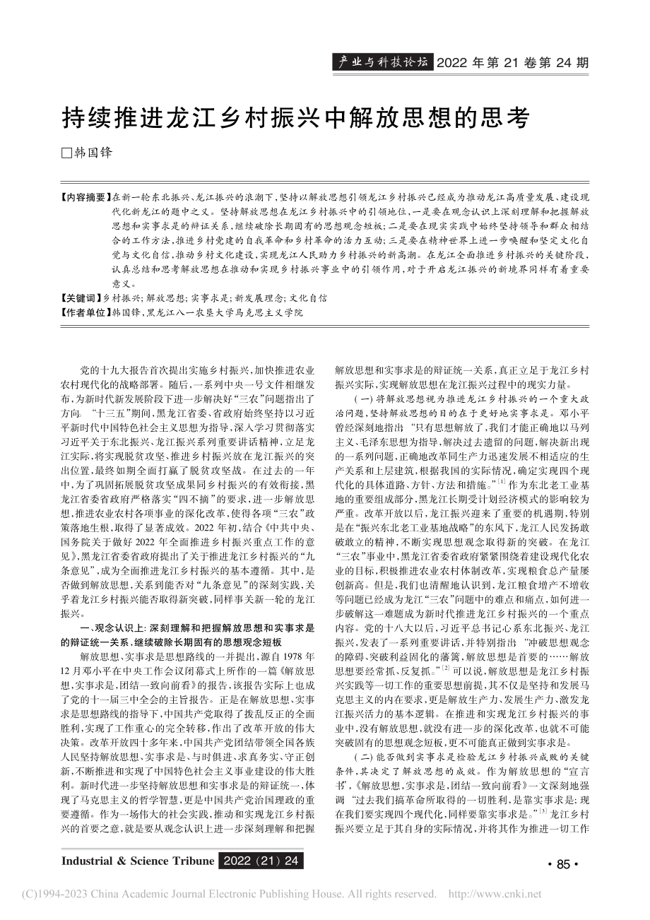 持续推进龙江乡村振兴中解放思想的思考_韩国锋.pdf_第1页