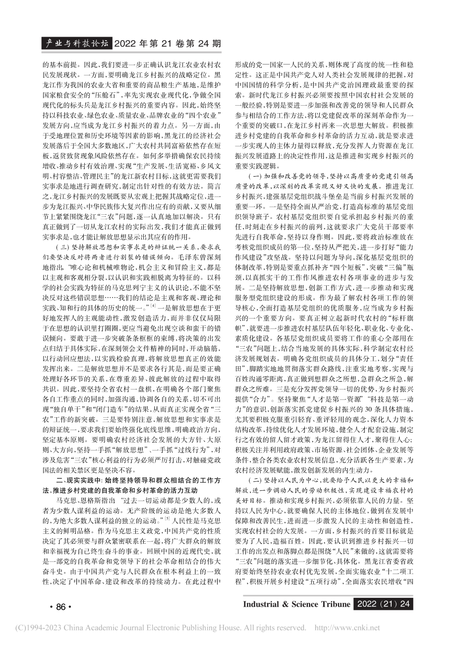 持续推进龙江乡村振兴中解放思想的思考_韩国锋.pdf_第2页