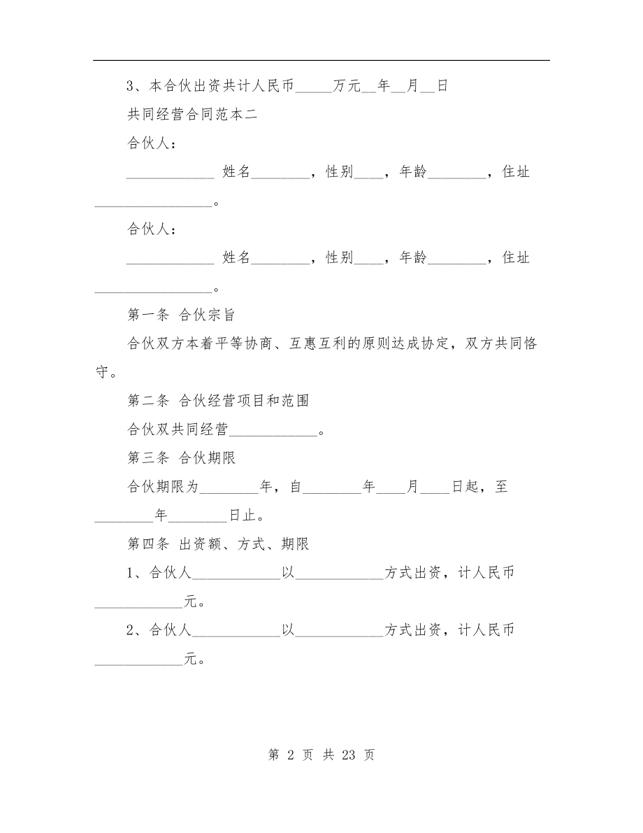 共同经营合同范本3篇(完整版).doc_第2页