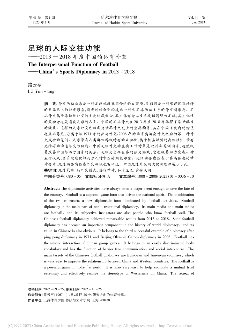 足球的人际交往功能——20...2018年度中国的体育外交_路云亭.pdf_第1页