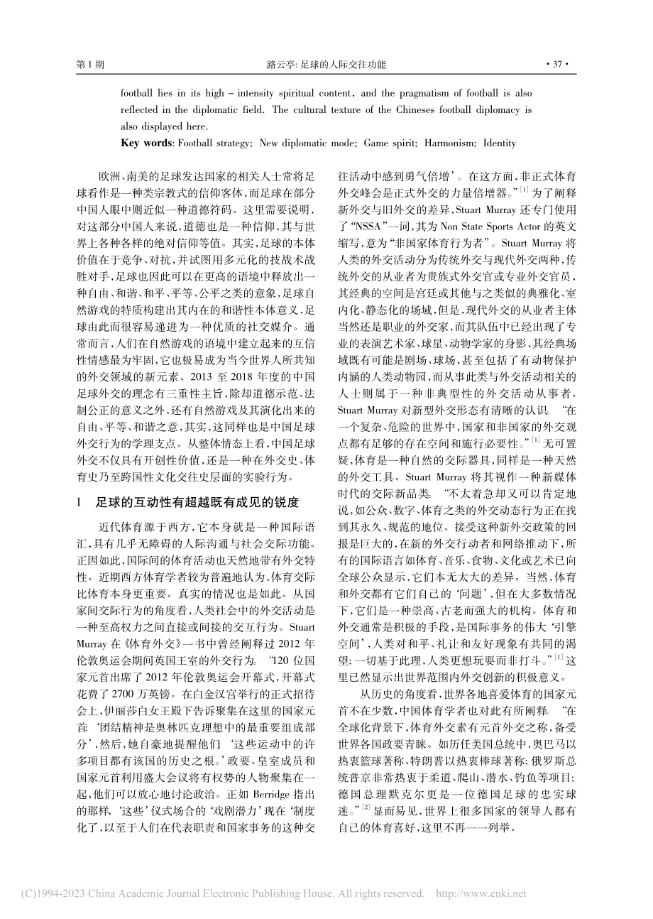 足球的人际交往功能——20...2018年度中国的体育外交_路云亭.pdf_第2页