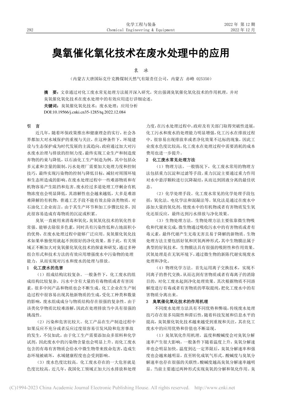 臭氧催化氧化技术在废水处理中的应用_袁冰.pdf_第1页