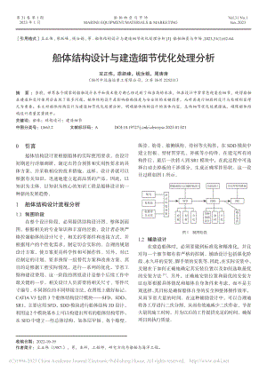 船体结构设计与建造细节优化处理分析_豆正伟.pdf