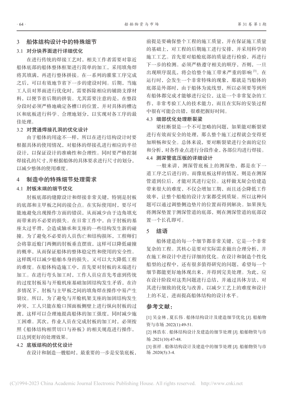 船体结构设计与建造细节优化处理分析_豆正伟.pdf_第3页