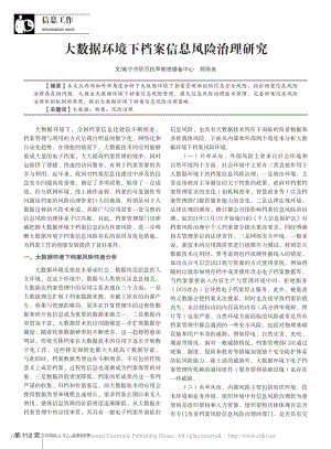 大数据环境下档案信息风险治理研究_郑伟良.pdf