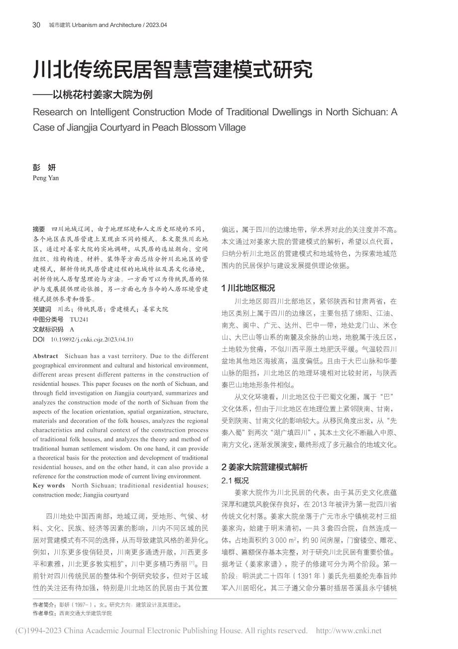 川北传统民居智慧营建模式研究——以桃花村姜家大院为例_彭妍.pdf_第1页