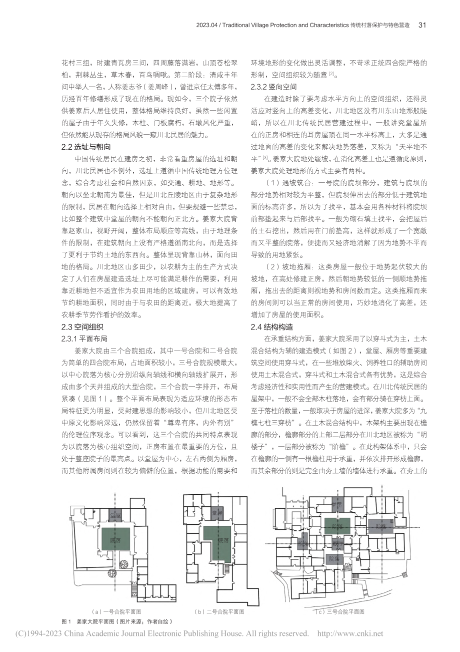 川北传统民居智慧营建模式研究——以桃花村姜家大院为例_彭妍.pdf_第2页