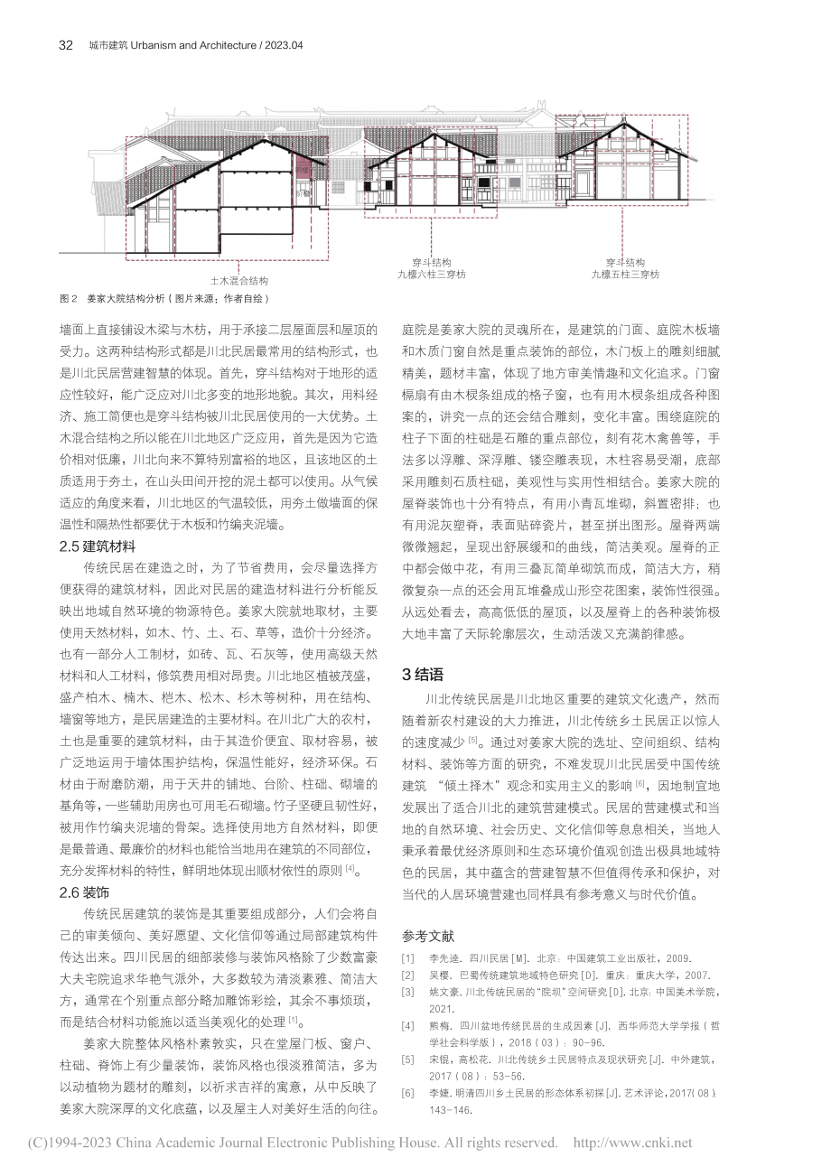 川北传统民居智慧营建模式研究——以桃花村姜家大院为例_彭妍.pdf_第3页