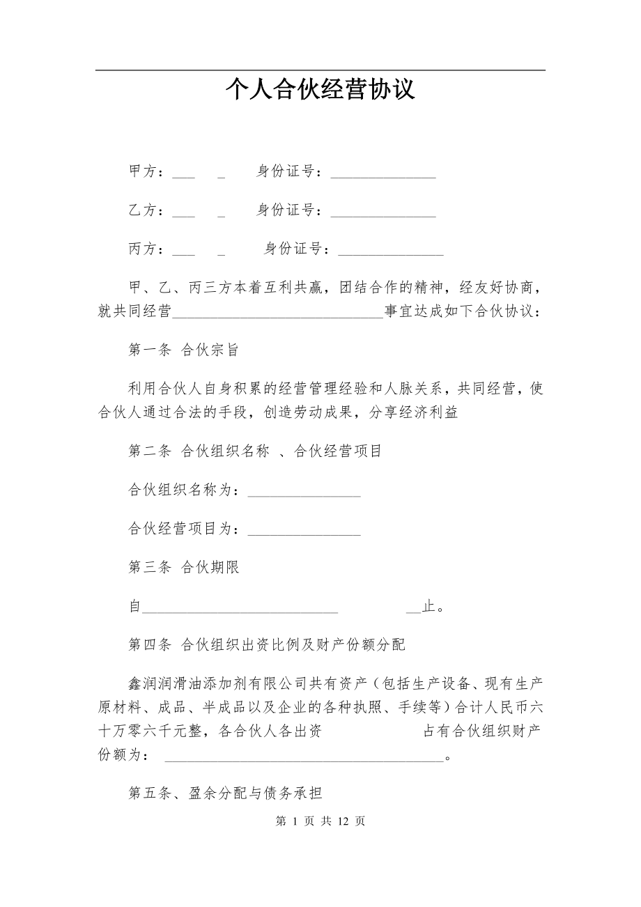 个人合伙经营协议.doc_第1页