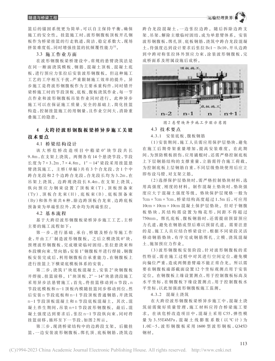 大跨径波形钢腹板梁桥异步施工控制关键技术研究_陈小宁.pdf_第2页