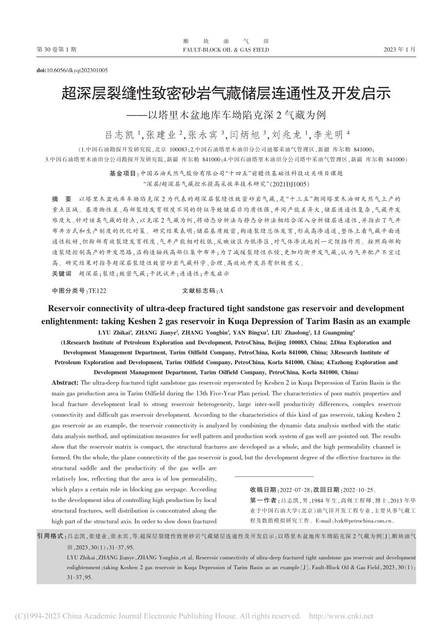 超深层裂缝性致密砂岩气藏储...盆地库车坳陷克深2气藏为例_吕志凯.pdf_第1页