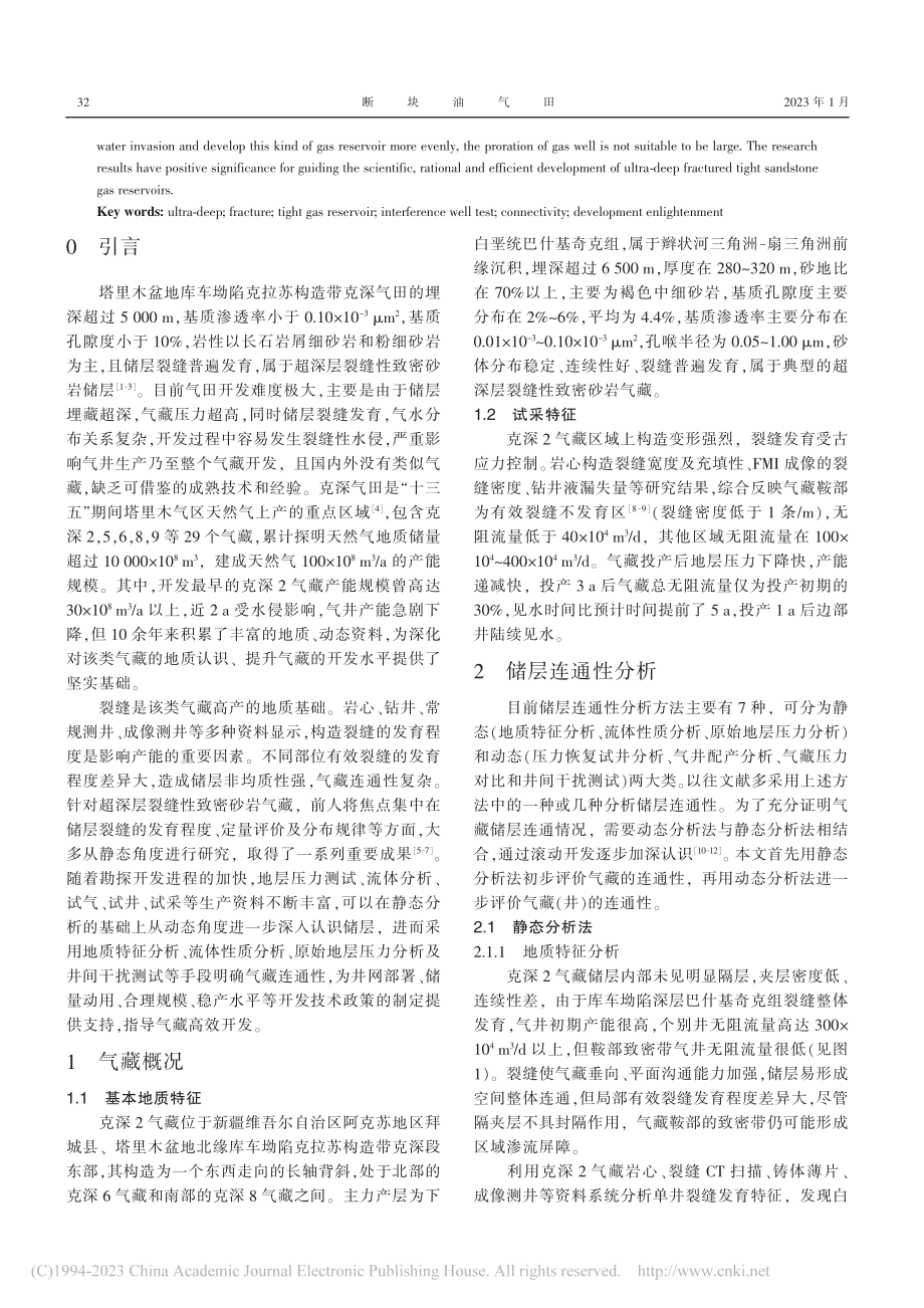 超深层裂缝性致密砂岩气藏储...盆地库车坳陷克深2气藏为例_吕志凯.pdf_第2页