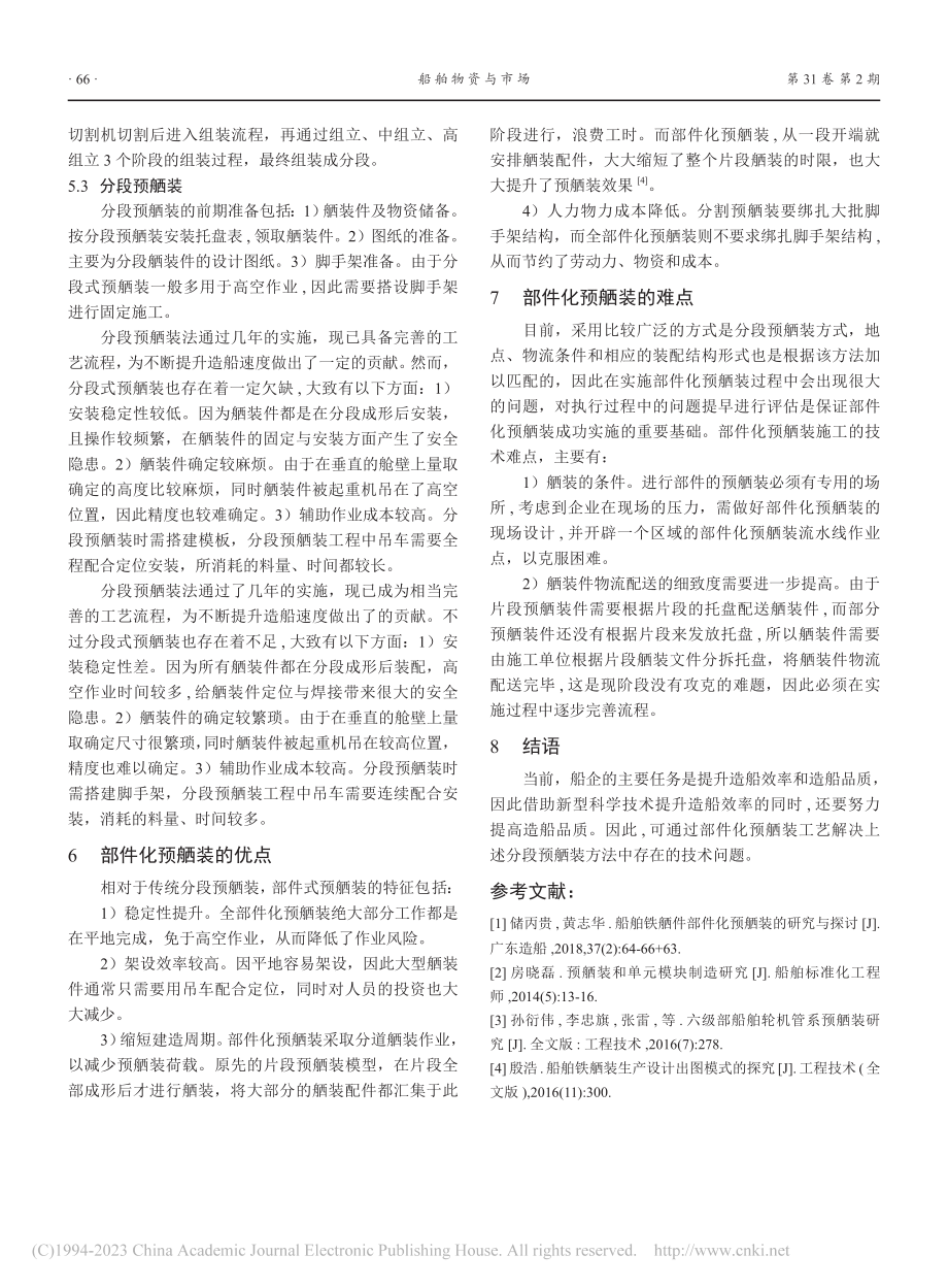 船舶铁舾件部件化预舾装的探讨_赵志威.pdf_第3页