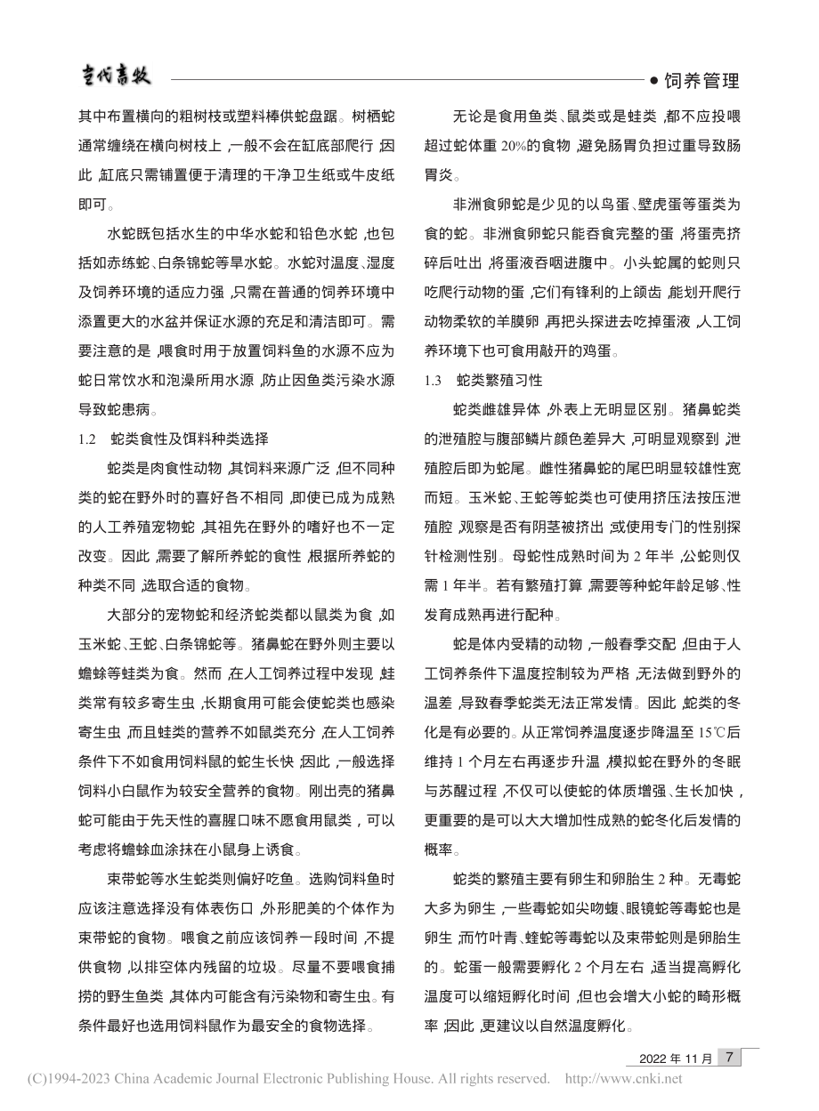 宠物蛇的人工饲养管理措施_侯茗馨.pdf_第2页