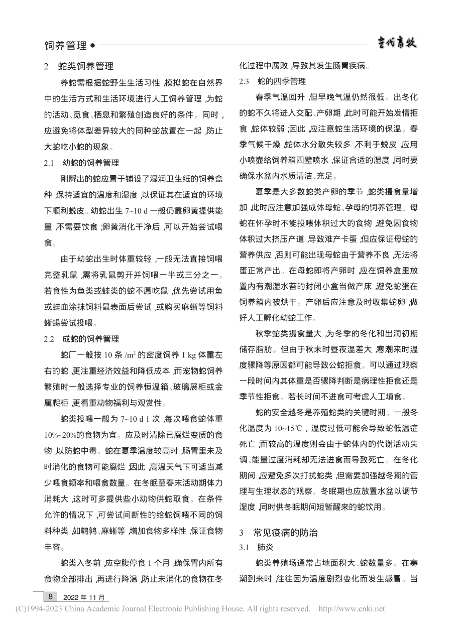 宠物蛇的人工饲养管理措施_侯茗馨.pdf_第3页