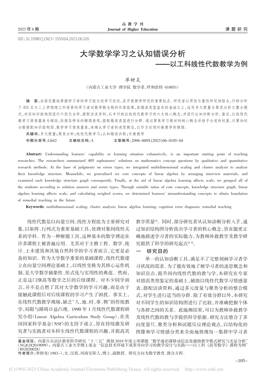 大学数学学习之认知错误分析——以工科线性代数教学为例_单妍炎.pdf_第1页