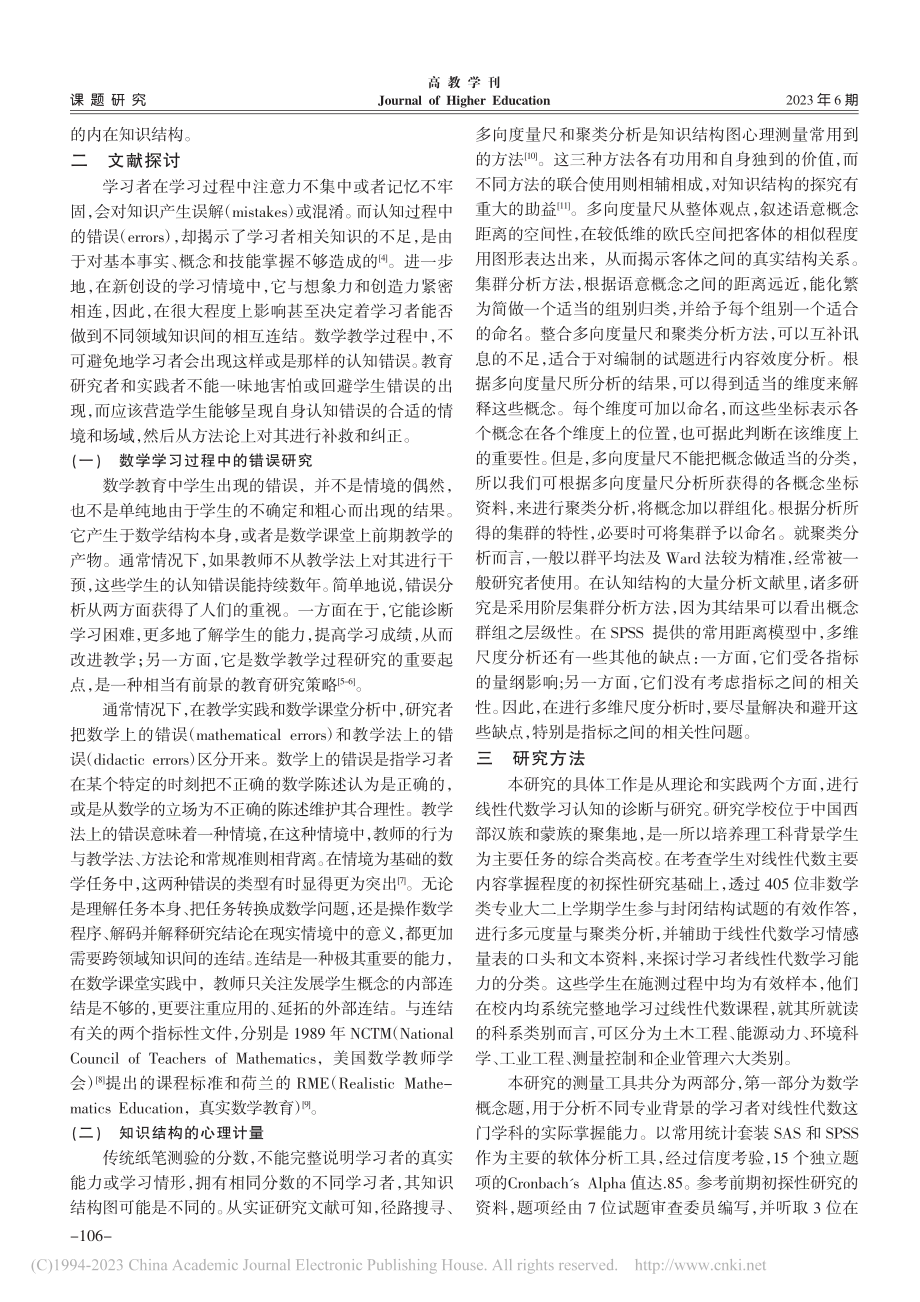 大学数学学习之认知错误分析——以工科线性代数教学为例_单妍炎.pdf_第2页