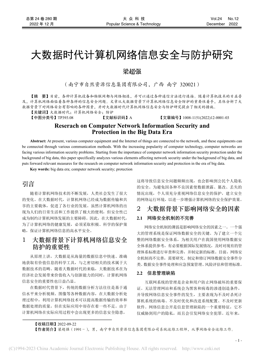 大数据时代计算机网络信息安全与防护研究_梁超强.pdf_第1页