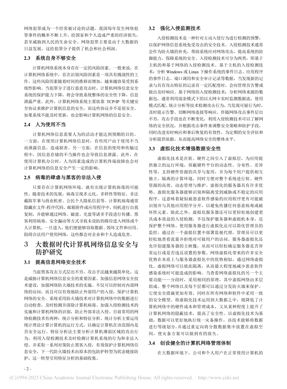 大数据时代计算机网络信息安全与防护研究_梁超强.pdf_第2页