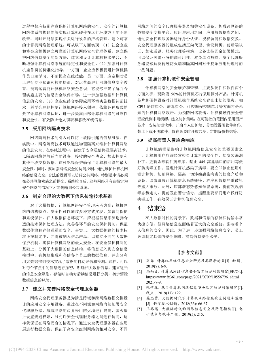 大数据时代计算机网络信息安全与防护研究_梁超强.pdf_第3页