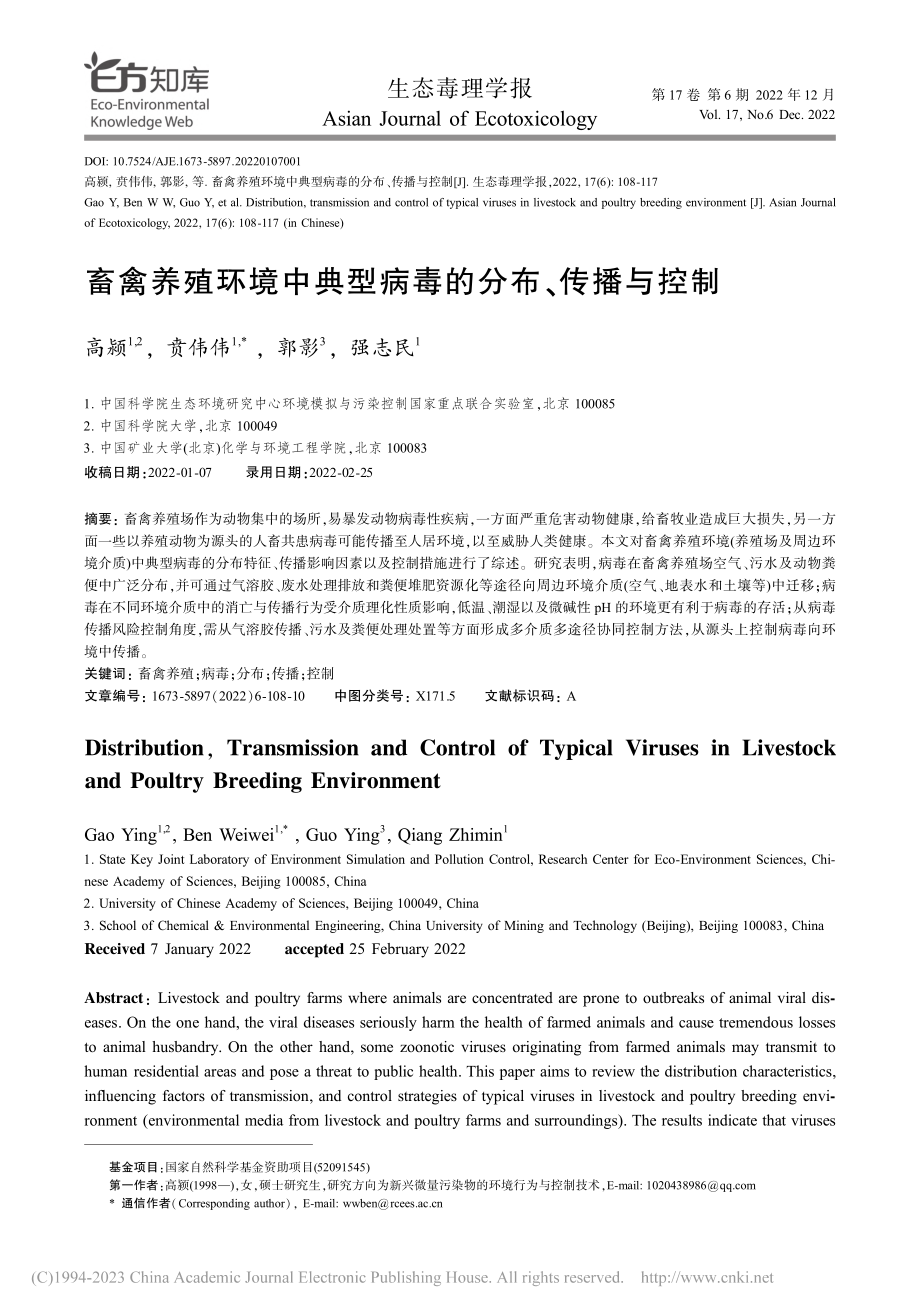 畜禽养殖环境中典型病毒的分布、传播与控制_高颍.pdf_第1页