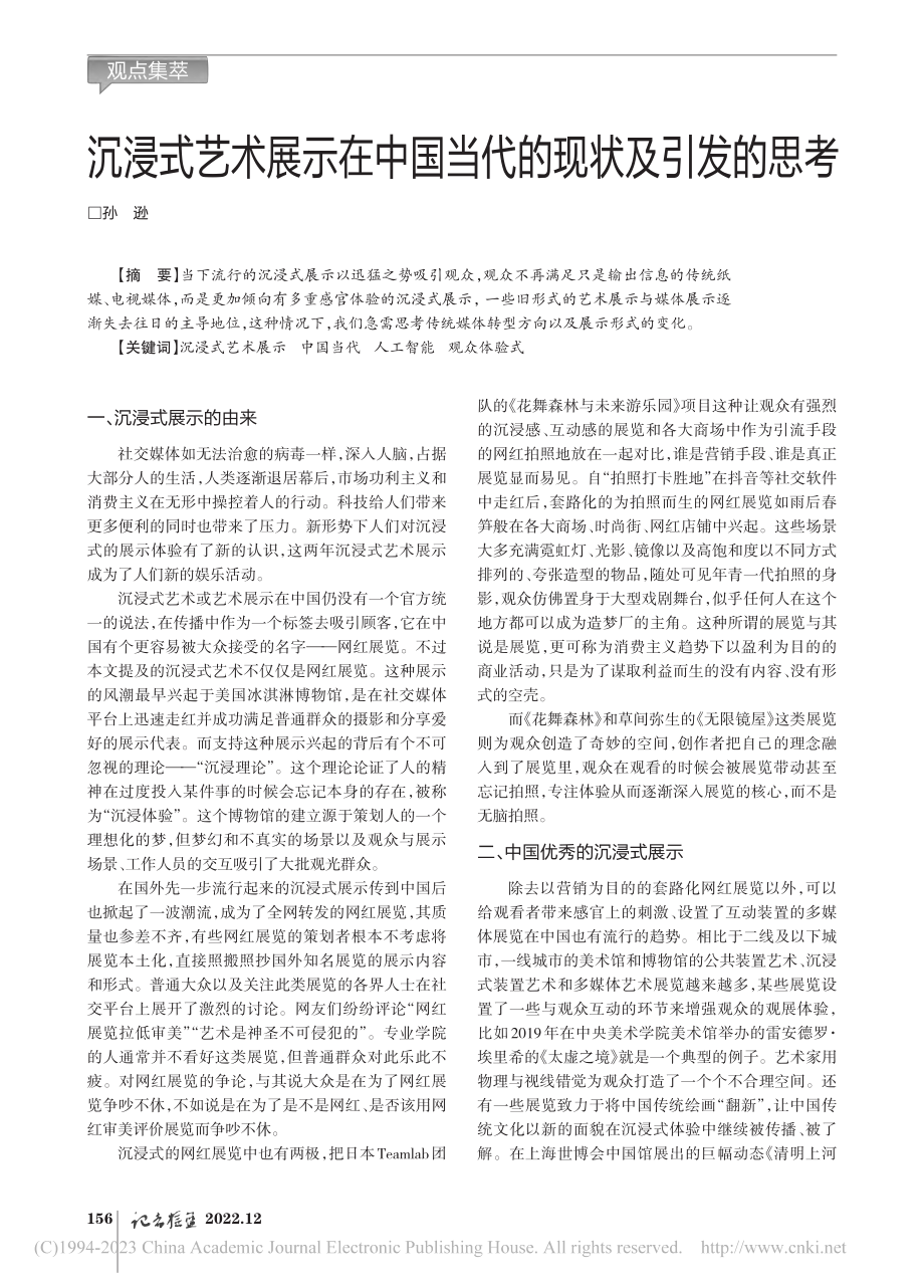 沉浸式艺术展示在中国当代的现状及引发的思考_孙逊.pdf_第1页