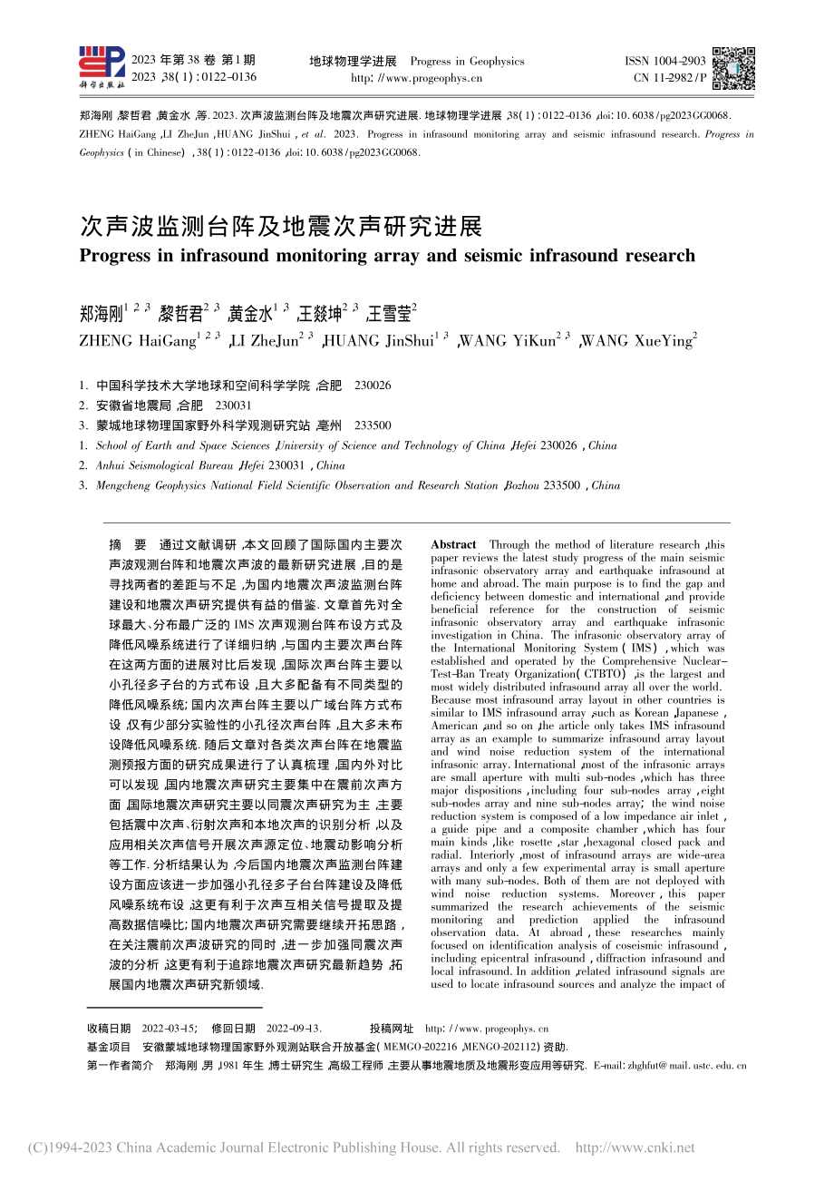 次声波监测台阵及地震次声研究进展_郑海刚.pdf_第1页