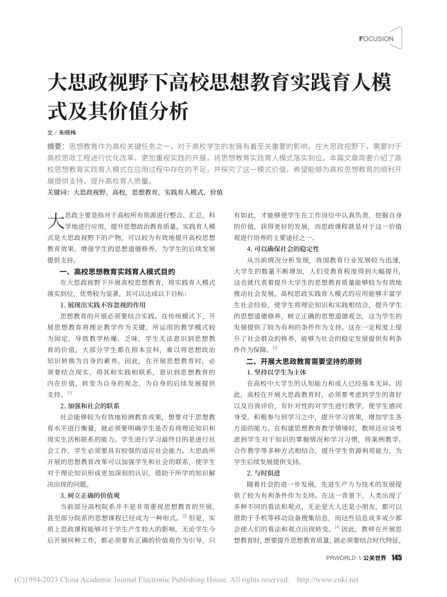 大思政视野下高校思想教育实践育人模式及其价值分析_朱晓梅.pdf_第1页