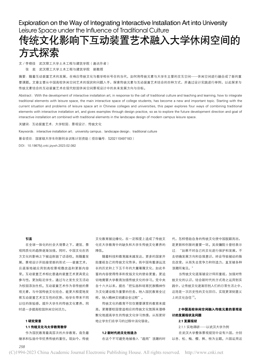 传统文化影响下互动装置艺术融入大学休闲空间的方式探索_李晓佳.pdf_第1页