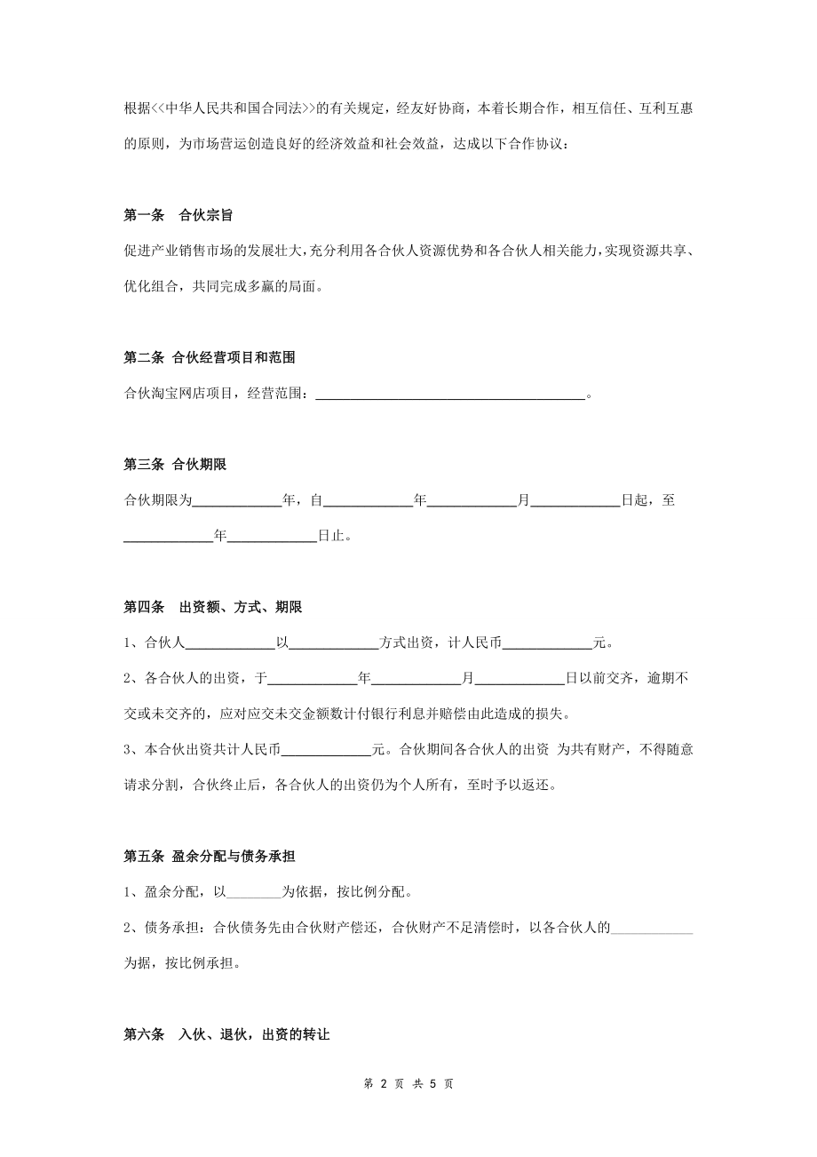 网店经营合伙合同协议范本模板 三方.doc_第2页