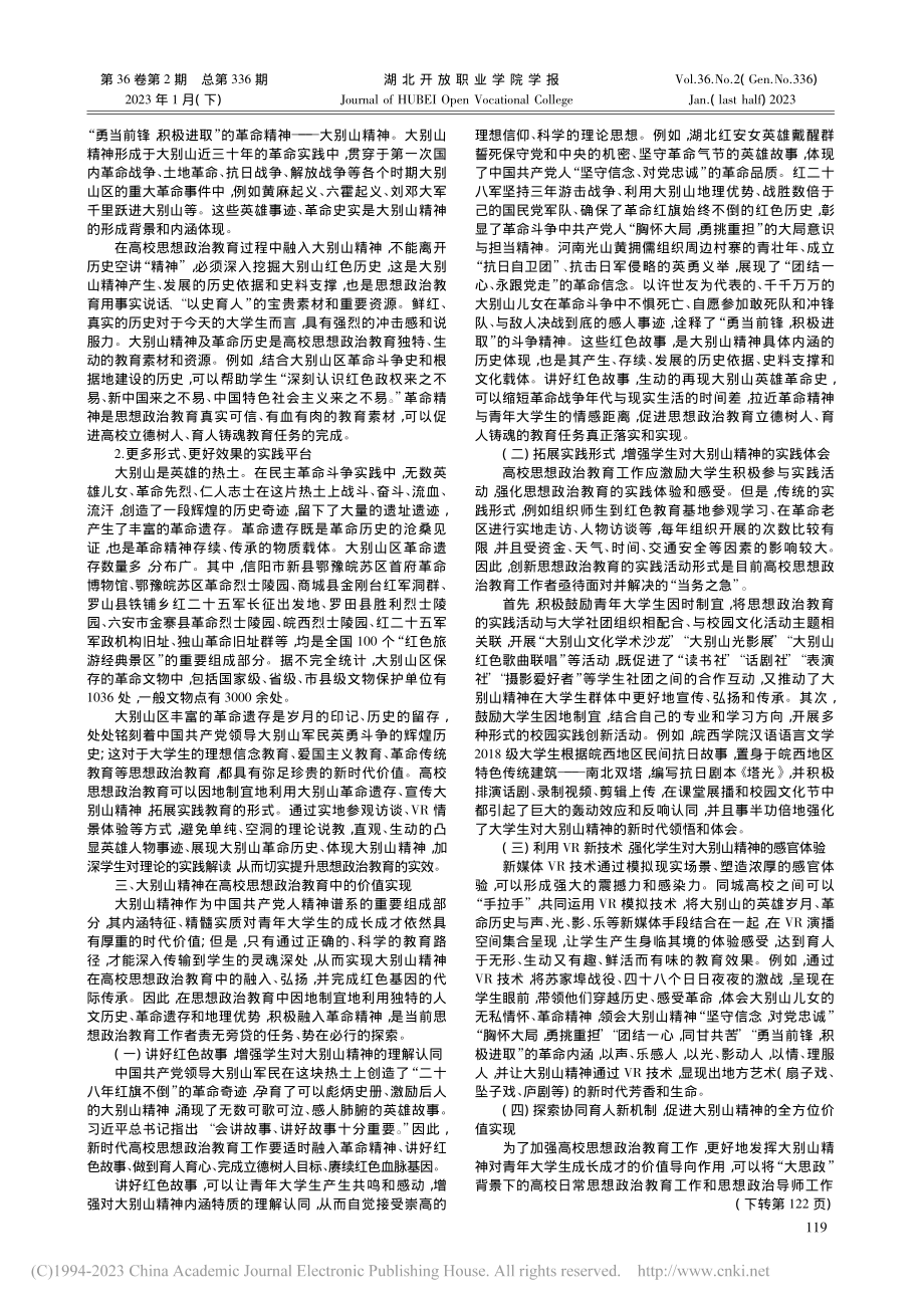 大别山精神在高校思想政治教育中的价值透视_汤仁虹.pdf_第2页