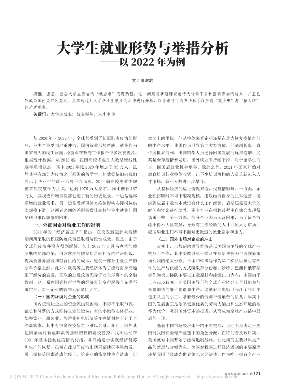 大学生就业形势与举措分析——以2022年为例_张淑君.pdf_第1页