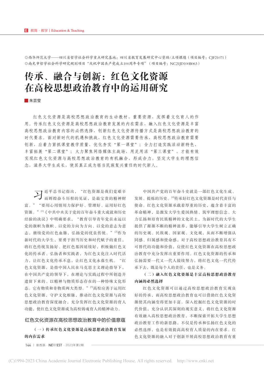 传承、融合与创新：红色文化...校思想政治教育中的运用研究_朱芸莹.pdf_第1页