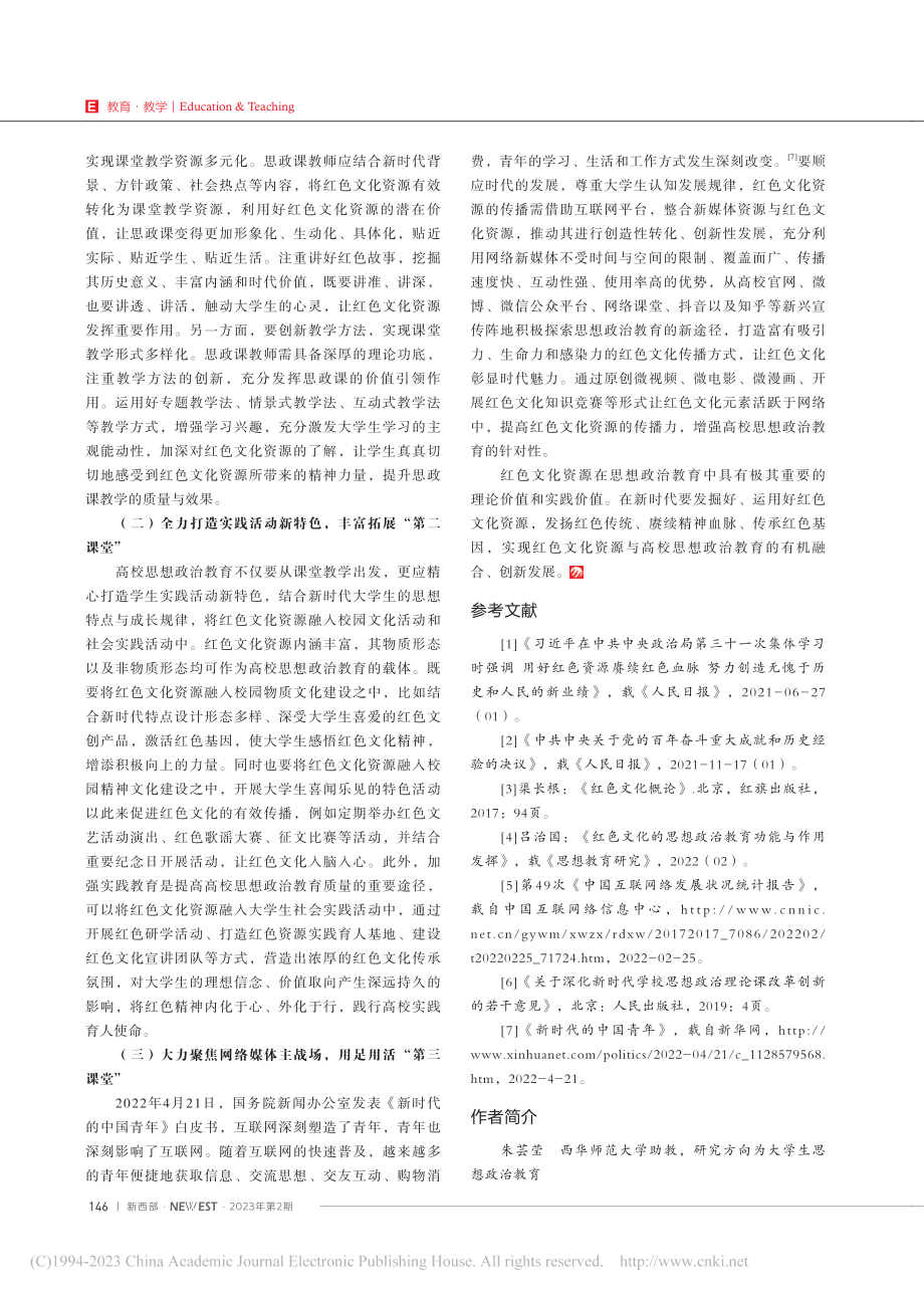 传承、融合与创新：红色文化...校思想政治教育中的运用研究_朱芸莹.pdf_第3页