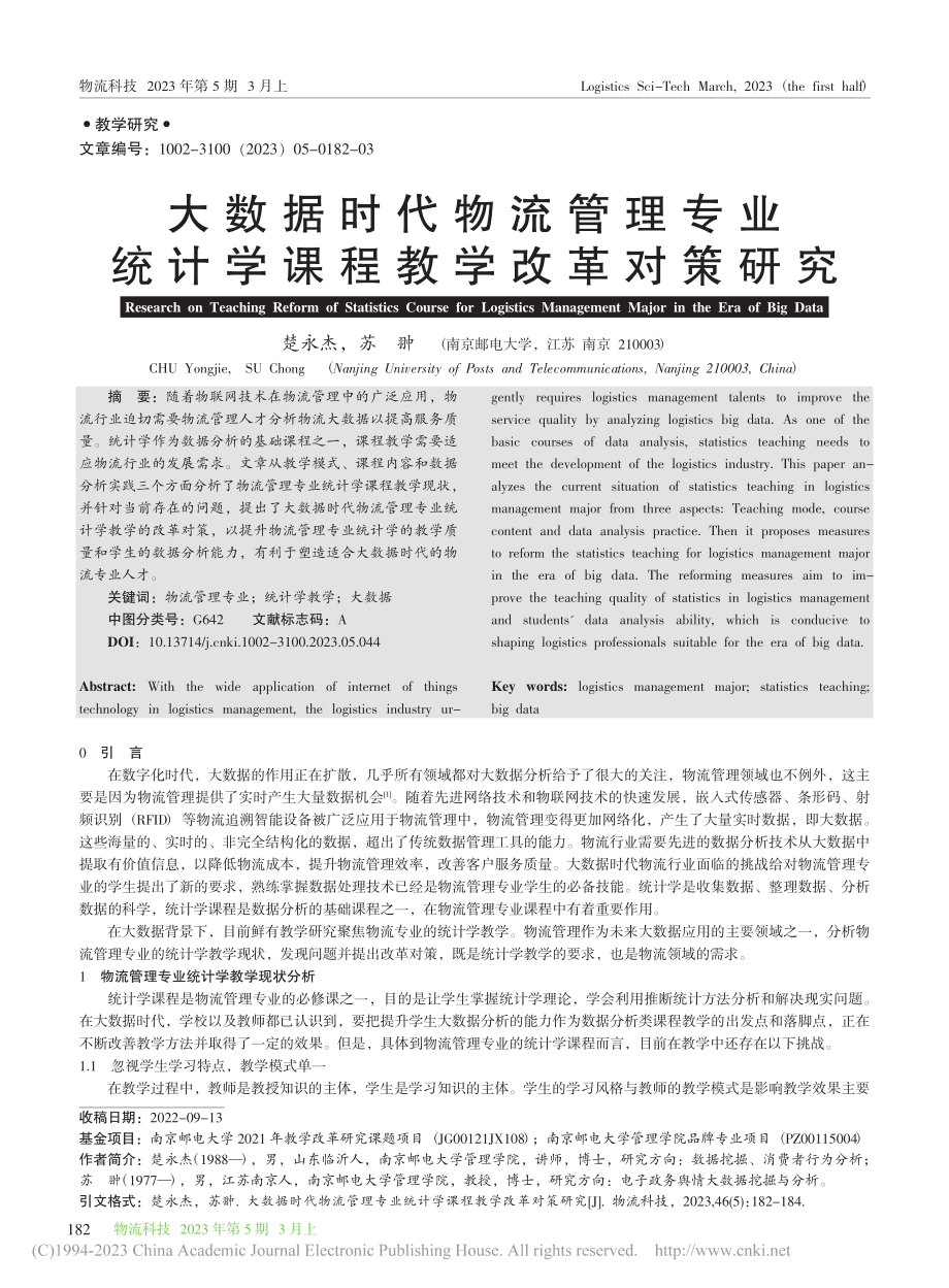 大数据时代物流管理专业统计学课程教学改革对策研究_楚永杰.pdf_第1页