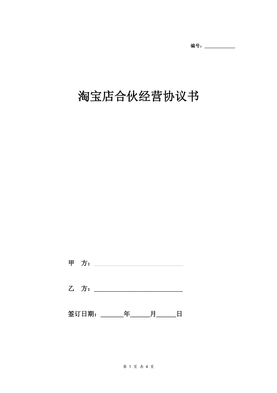 淘宝店合伙经营合同协议范本模板 通用版.doc_第1页