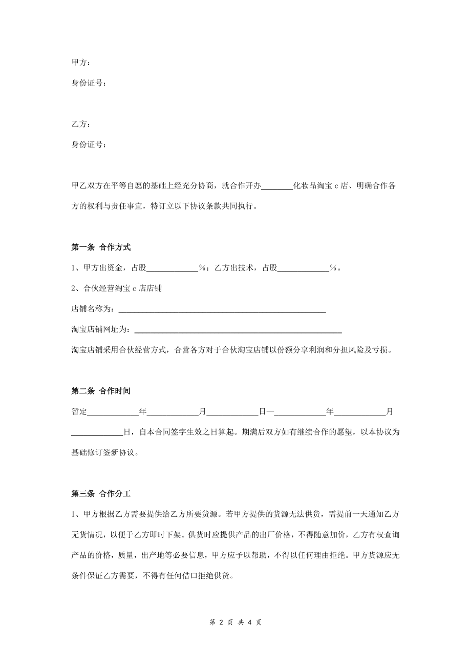 淘宝店合伙经营合同协议范本模板 通用版.doc_第2页