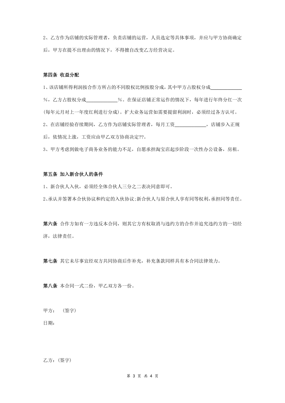 淘宝店合伙经营合同协议范本模板 通用版.doc_第3页