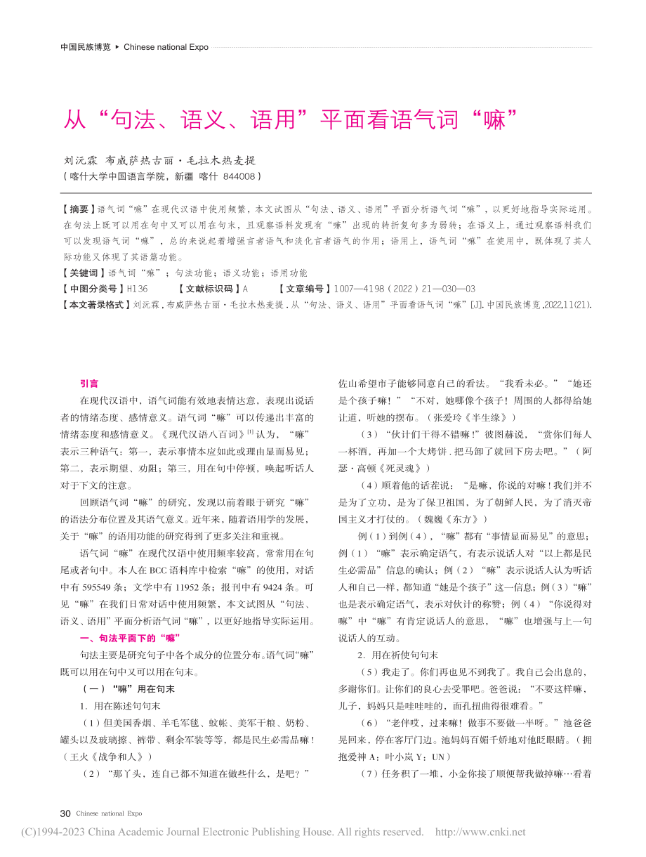 从“句法、语义、语用”平面看语气词“嘛”_刘沅霖.pdf_第1页