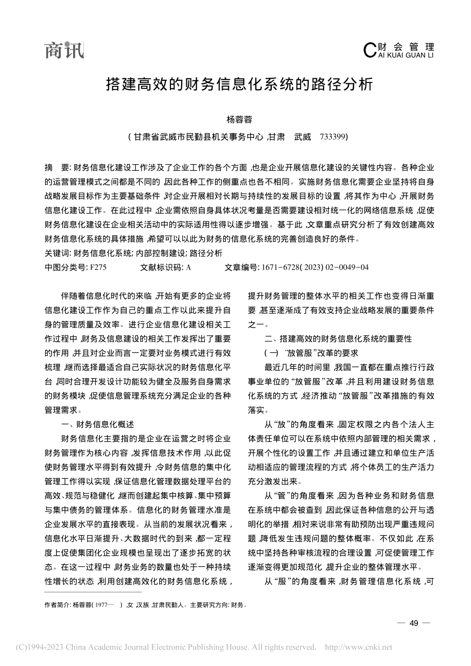 搭建高效的财务信息化系统的路径分析_杨蓉蓉.pdf_第1页