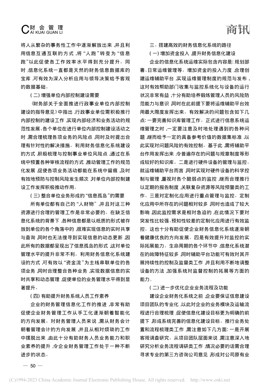 搭建高效的财务信息化系统的路径分析_杨蓉蓉.pdf_第2页