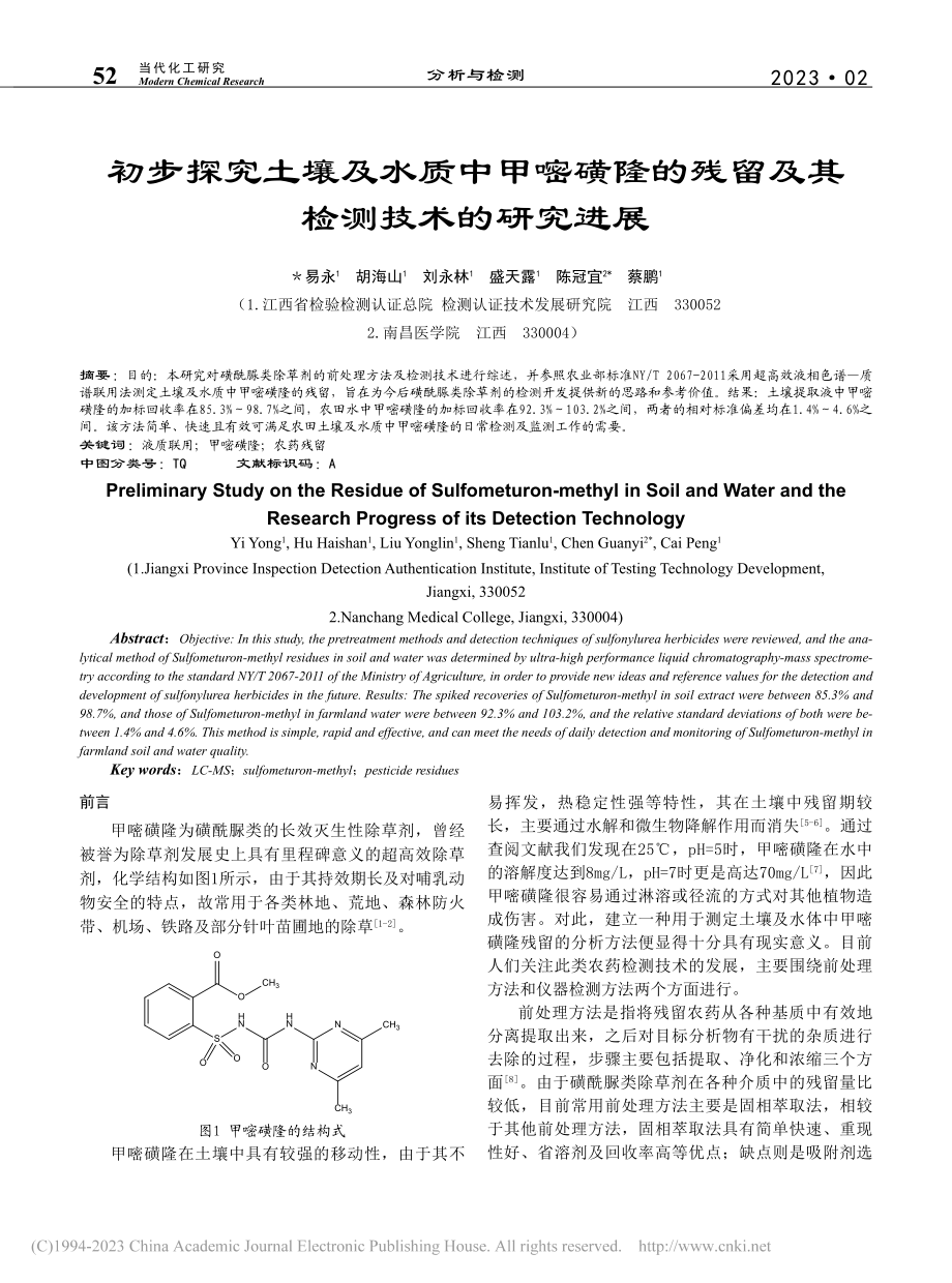 初步探究土壤及水质中甲嘧磺...残留及其检测技术的研究进展_易永.pdf_第1页