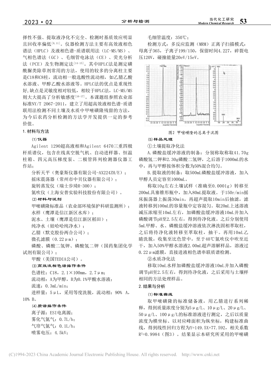 初步探究土壤及水质中甲嘧磺...残留及其检测技术的研究进展_易永.pdf_第2页