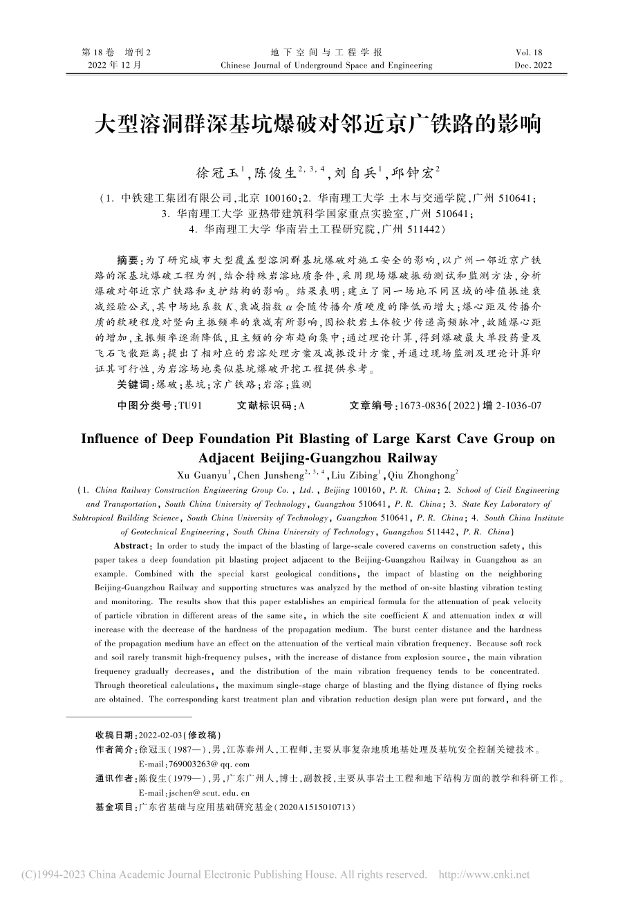 大型溶洞群深基坑爆破对邻近京广铁路的影响_徐冠玉.pdf_第1页