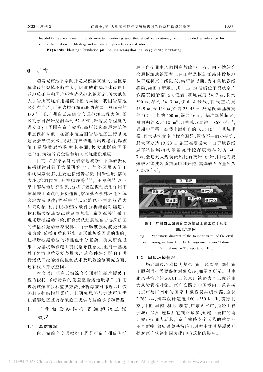 大型溶洞群深基坑爆破对邻近京广铁路的影响_徐冠玉.pdf_第2页